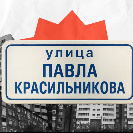 Иркутская улица: кто такой Павел…