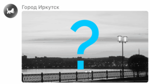 Телеграм-канал мэрии Иркутска выдал восход…