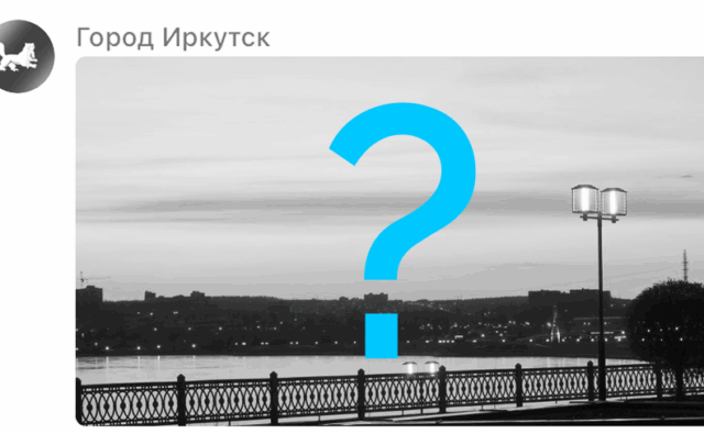 Телеграм-канал мэрии Иркутска выдал восход…