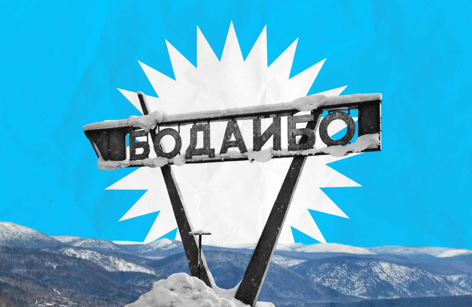 Бодайбо: что происходит в замерзающем&hellip;