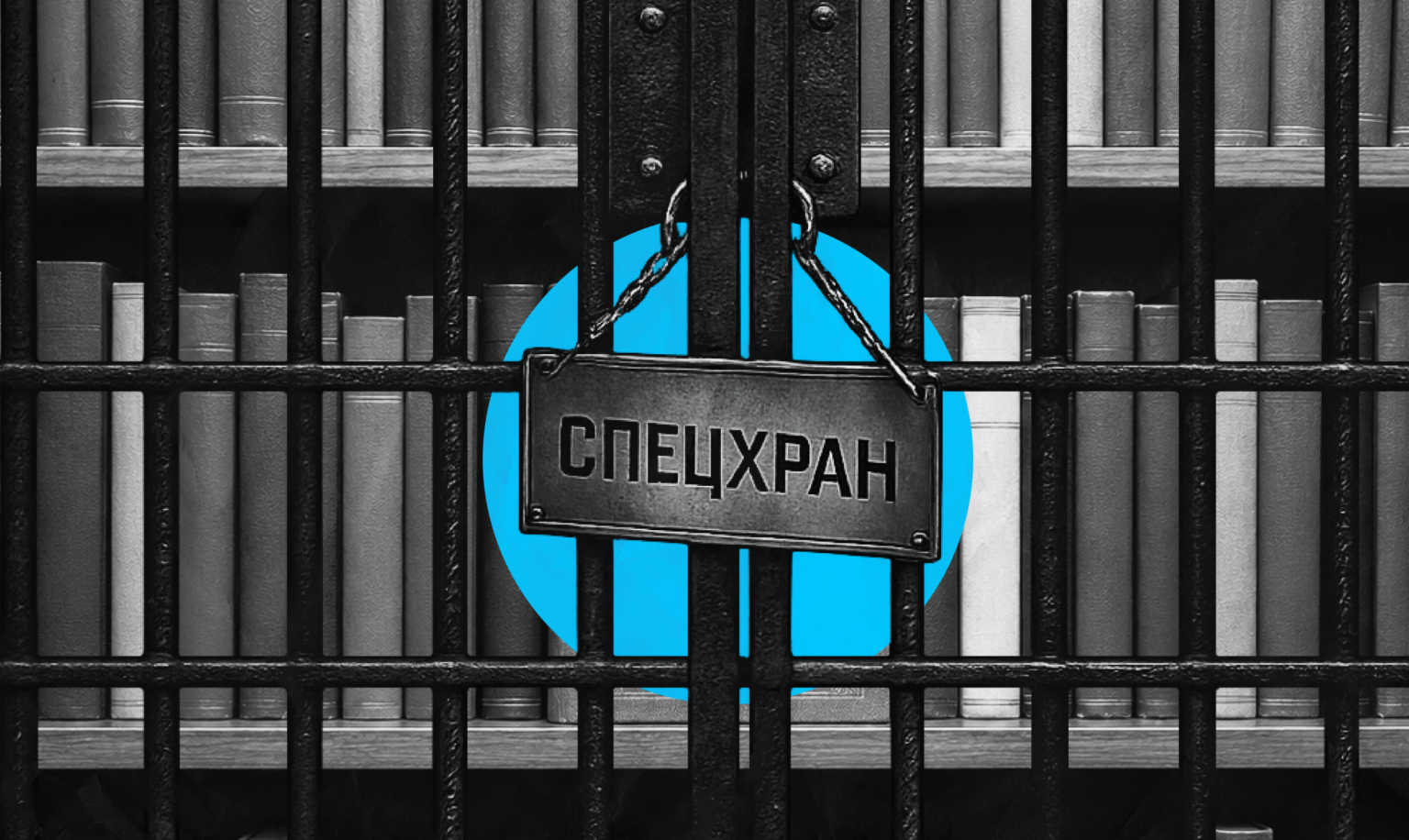 В иркутских библиотеках создали «спецхраны»&hellip;